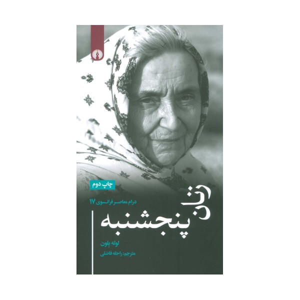 زنان پنجشنبه (درام معاصر فرانسوی17)