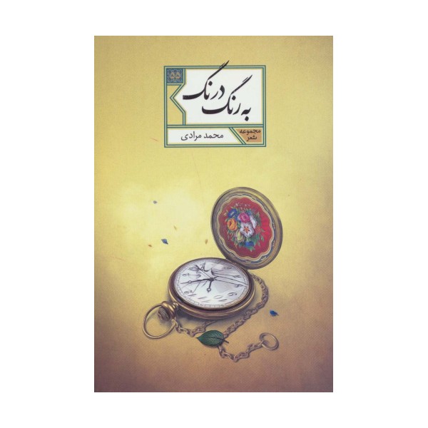 به رنگ درنگ (مجموعه شعر55)