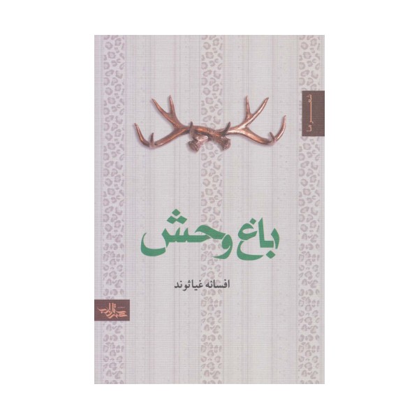 باغ وحش (شعر ما،مجموعه شعر46)