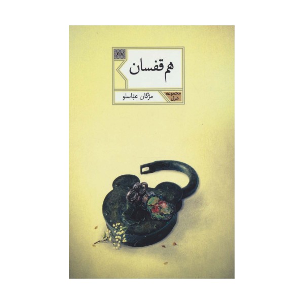 هم قفسان (مجموعه غزل67)