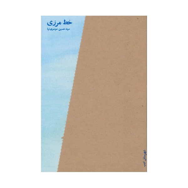 خط مرزی