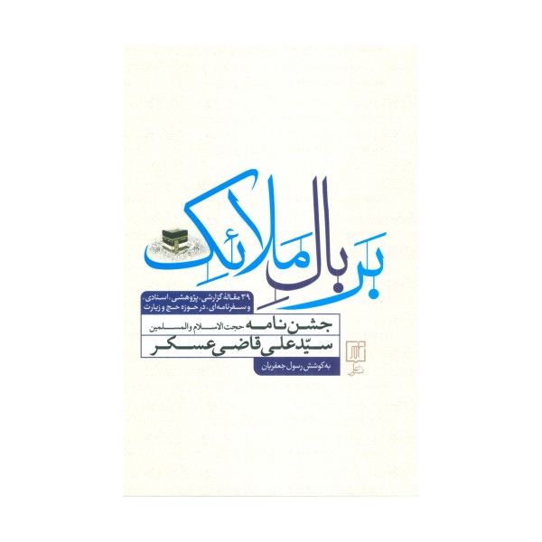 بر بال ملائک (جشن نامه سیدعلی قاضی عسکر)