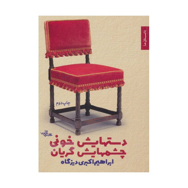 دستهایش خونی چشمهایش گریان (داستان ما،مجموعه داستان 2)