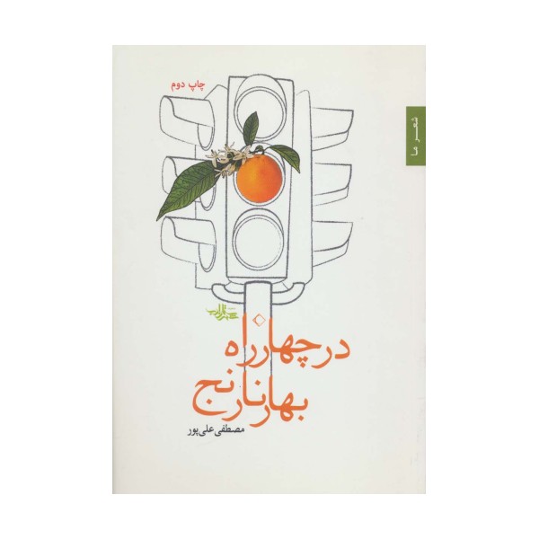 در چهار راه بهار نارنج (شعر ما،مجموعه شعر39)