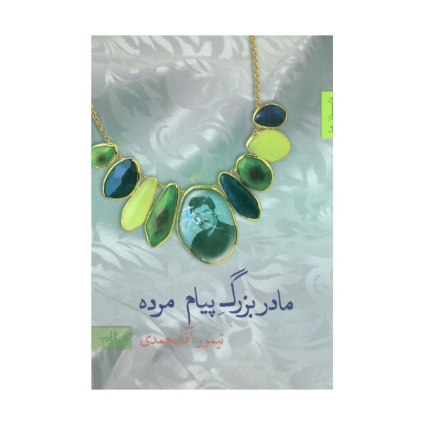 مادربزرگ پیام مرده (داستان ما،مجموعه داستان 8)