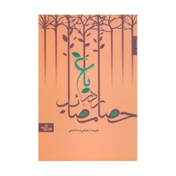 باغ در حصار مصائب (شعر ما،مجموعه شعر 8)