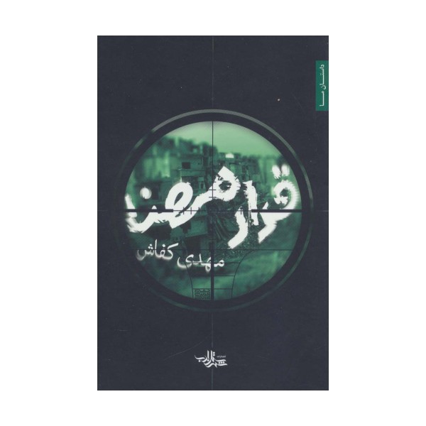 قرار مهنا (داستان ما،رمان ایران29)