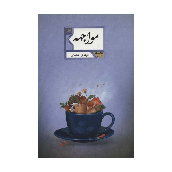 مواجهه (مجموعه غزل56)
