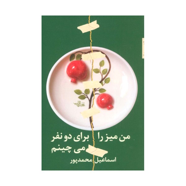 من میز را برای دو نفر می چینم (شعر ما،مجموعه شعر99)