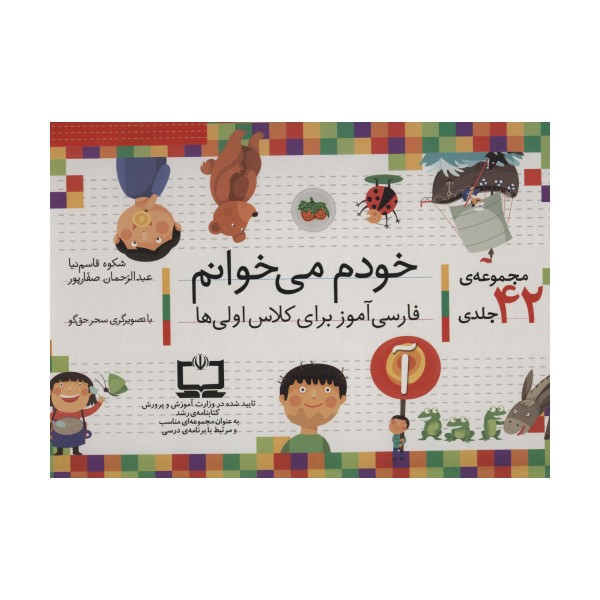 کیف کتاب خودم می خوانم (فارسی آموز برای کلاس اولی ها)،همراه با دیکته ی شب (43جلدی،باجعبه)