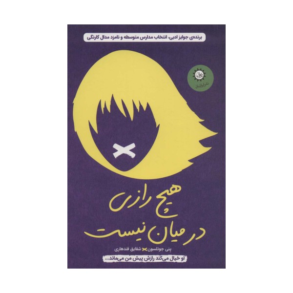 هیچ رازی در میان نیست (او خیال می کند رازش پیش من می ماند...)