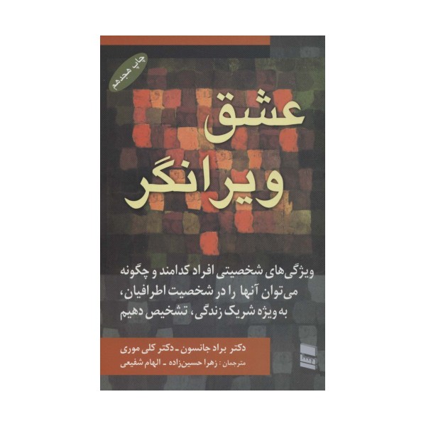 عشق ویرانگر
