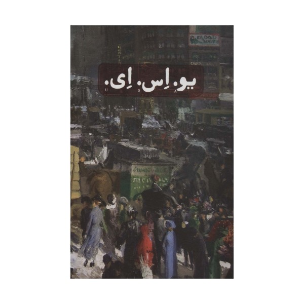 یو.اس.ای. (3جلدی،باقاب)