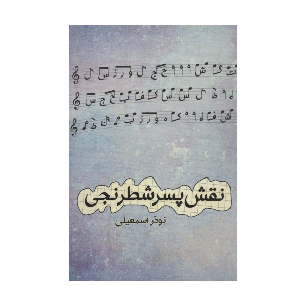 نقش پسر شطرنجی