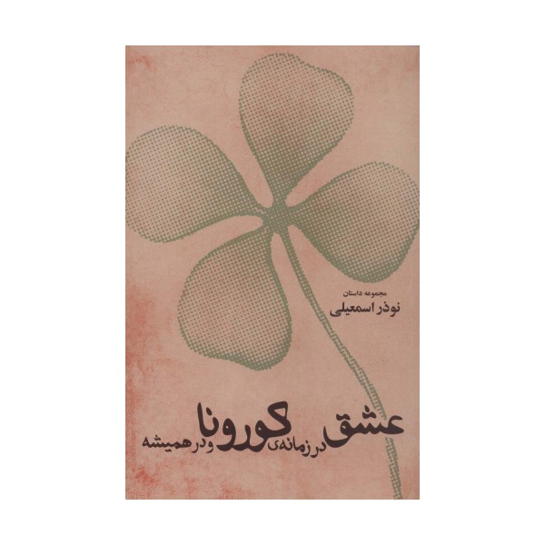 عشق در زمانه ی کورونا و در همیشه