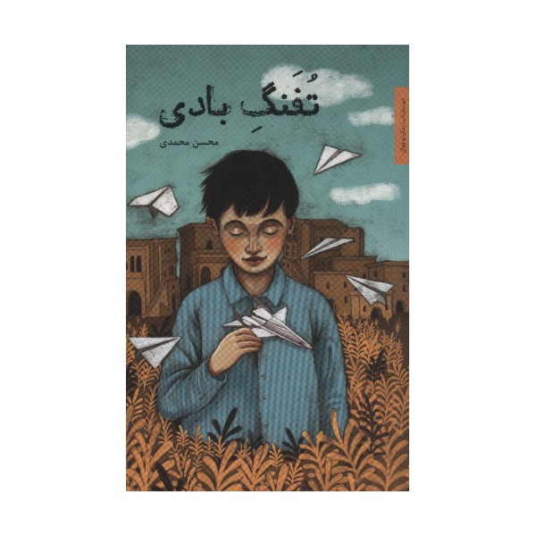 تفنگ بادی (رمان نوجوان 7)