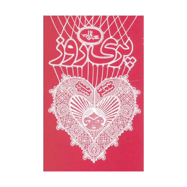 پری روز (شعر ما،مجموعه شعر108)