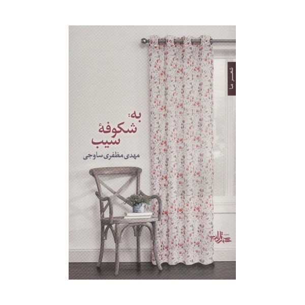 به:شکوفه سیب (شعر ما،مجموعه شعر116)