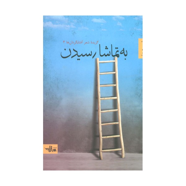 به تماشا رسیدن (گزیده شعر آفتابگردان ها 3)،(شعر ما)