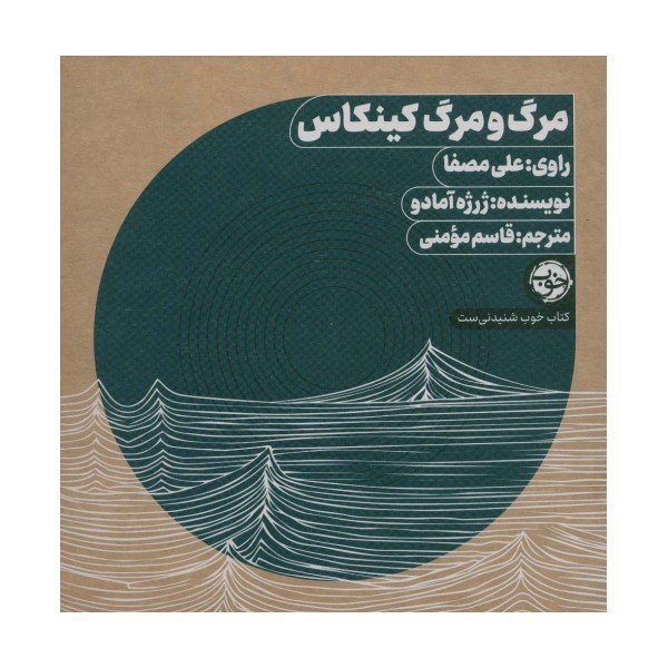 کتاب سخنگو مرگ و مرگ کینکاس (باجعبه)