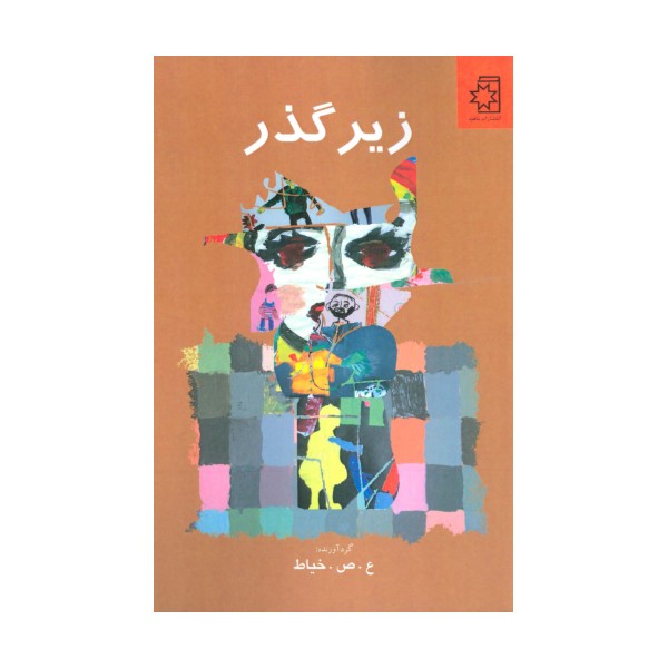 زیرگذر