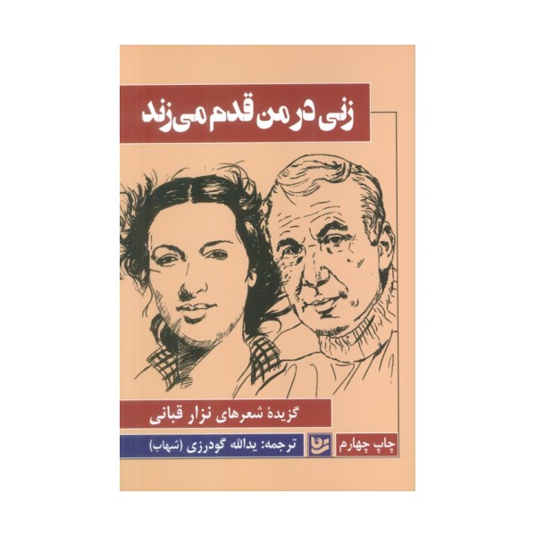 زنی در من قدم می زند