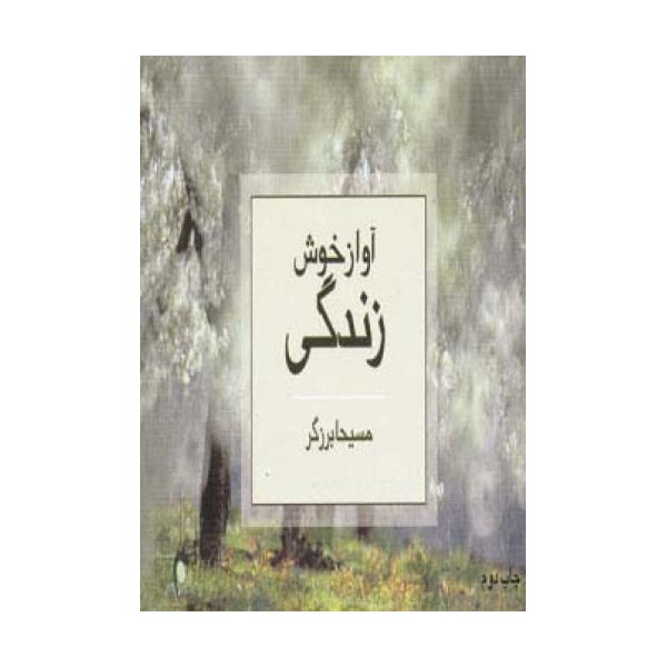 آواز خوش زندگی