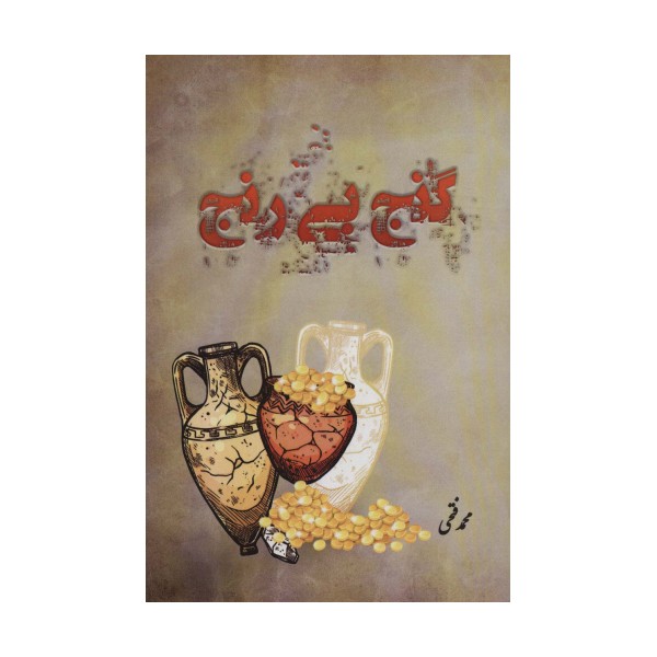 گنج بی رنج