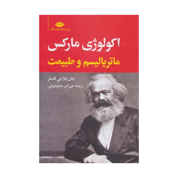 اکولوژی مارکس:ماتریالیسم و طبیعت
