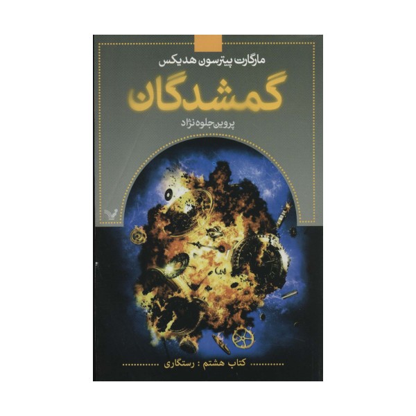 گمشدگان (کتاب هشتم:رستگاری)