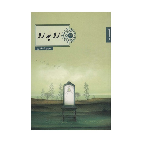 رو به رو (شعر ما،گزیده شعر64)