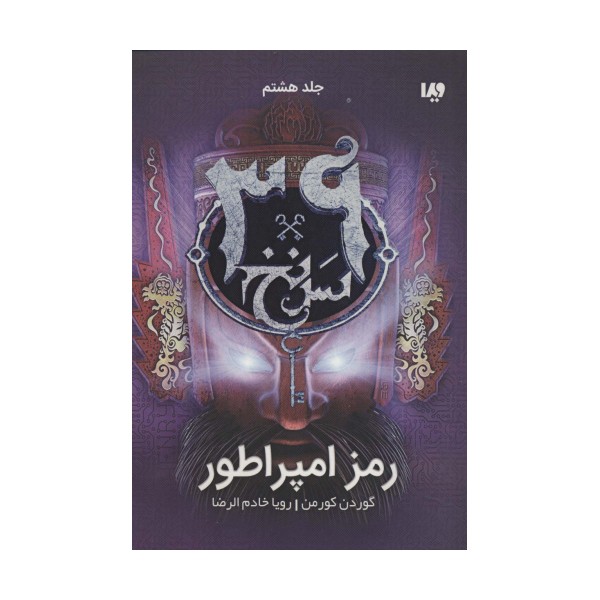 رمز امپراطور  (39 سرنخ 8)