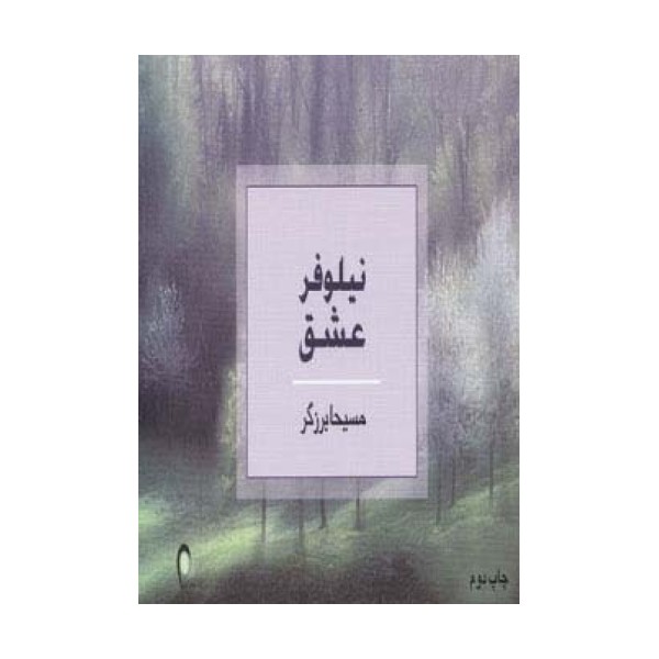 نیلوفر عشق