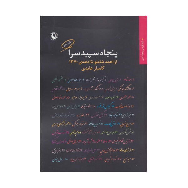 پنجاه سپیدسرا:از احمد شاملو تا دهه ی 1370 (شعر فارسی و تجدد ادبی)