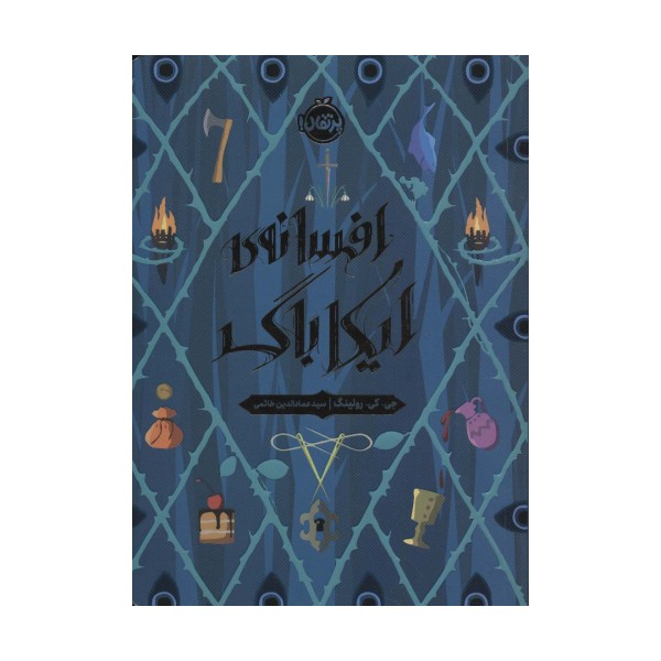 افسانه ی ایکاباگ