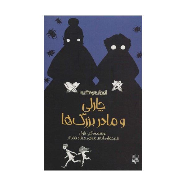 ادبیات وحشت (چارلی و مادربزرگ ها)