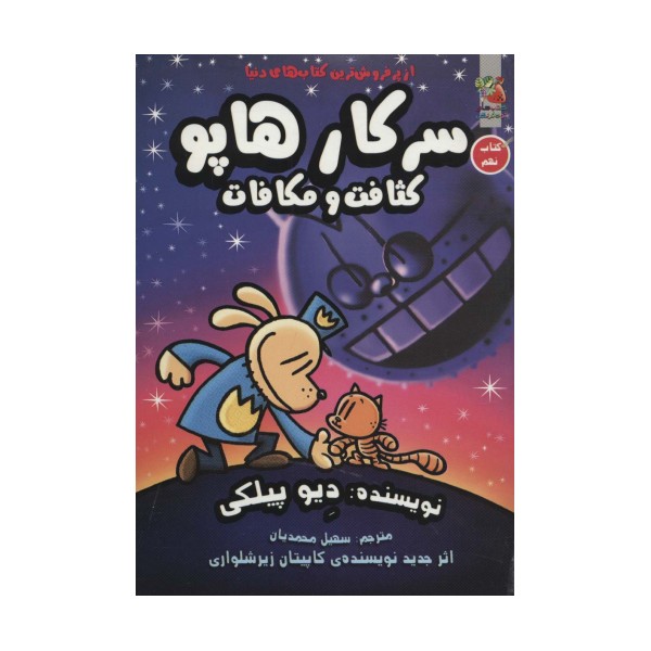 سرکار هاپو 9 (کثافت و مکافات)،(کمیک استریپ)