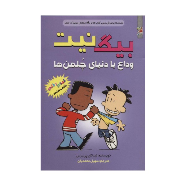 بیگ نیت 8 (وداع با دنیای چلمن ها)،(کمیک استریپ)
