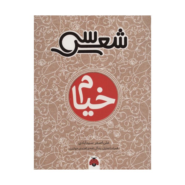 30 شعر:خیام (همراه با تحلیل،زندگی نامه و راهنمای خواندن)