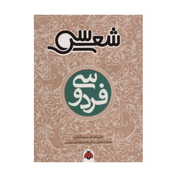 30 شعر:فردوسی (همراه با تحلیل،زندگی نامه و راهنمای خواندن)،(شمیز،رقعی،شهر قلم)