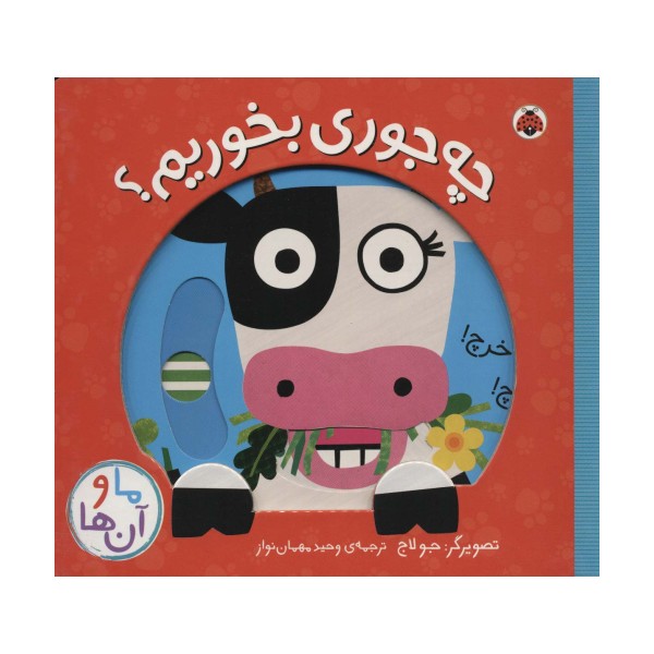 چه جوری بخوریم؟ (کتاب کشویی ما و آن ها)