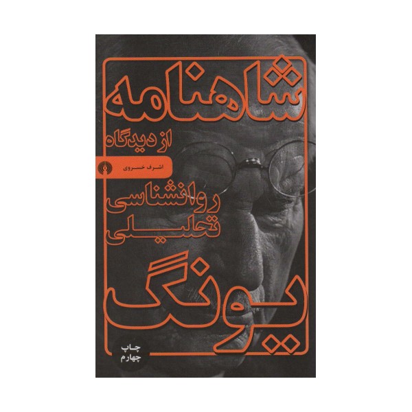 شاهنامه از دیدگاه روانشناسی تحلیلی یونگ