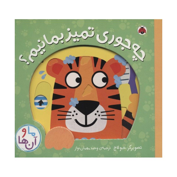 چه جوری تمیز بمانیم؟ (کتاب کشویی ما و آن ها)