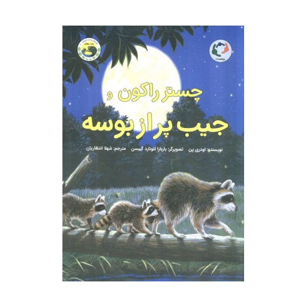 چستر راکون و جیب پر از بوسه (قصه های چستر کوچولو 2)،(گلاسه)