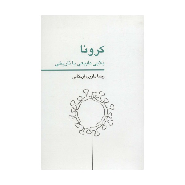 کرونا بلایی طبیعی یا تاریخی