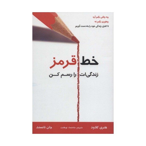 خط قرمز زندگی ات را رسم کن