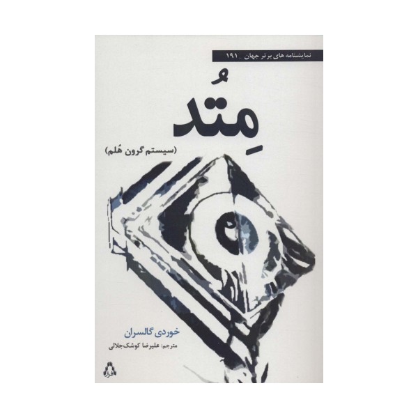 متد:سیستم گرون هلم (نمایشنامه های برتر جهان191)