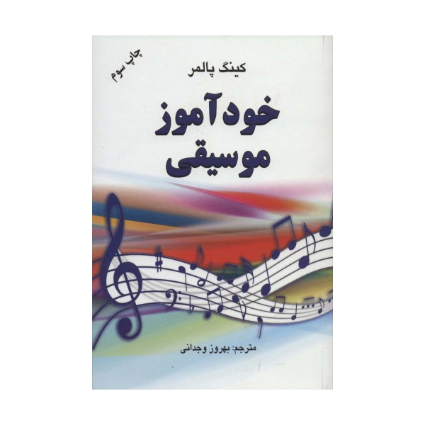 خودآموز موسیقی