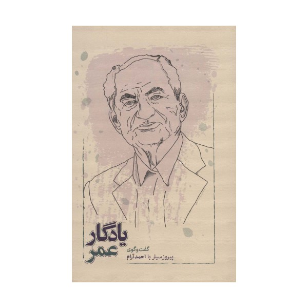 یادگار عمر (گفت و گوی پیروز سیار با احمد آرام)