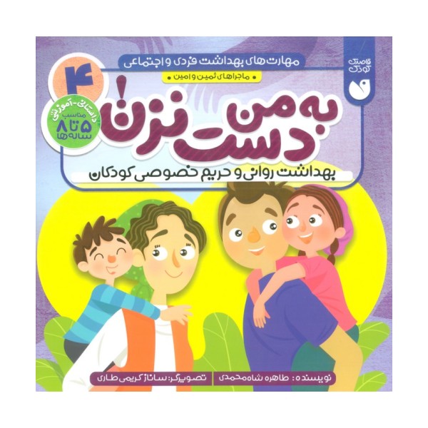 مهارت های بهداشت فردی و اجتماعی 4 (به من دست نزن! (ماجراهای ثمین و امین))